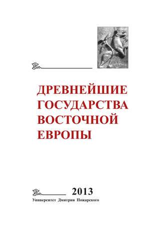 Коллектив авторов. Древнейшие государства Восточной Европы. 2013 год. Зарождение историописания в обществах Древности и Средневековья