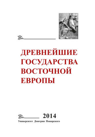 Коллектив авторов. Древнейшие государства Восточной Европы. 2014 год. Древняя Русь и средневековая Европа: возникновение государств