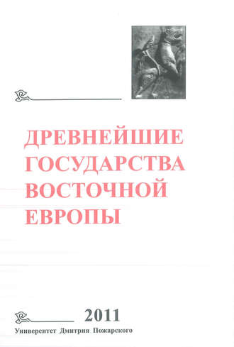 Коллектив авторов. Древнейшие государства Восточной Европы. 2011 год. Устная традиция в письменном тексте