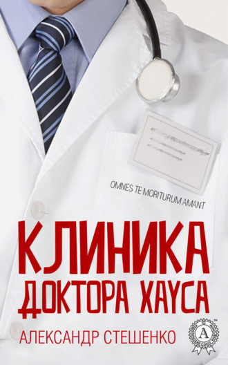 . Клиника доктора Хауса