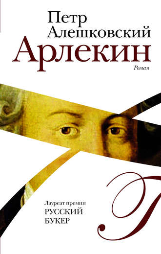 Петр Алешковский. Арлекин