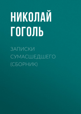 . Записки сумасшедшего (cборник)