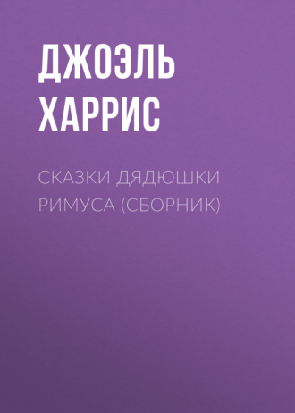 . Сказки дядюшки Римуса (сборник)