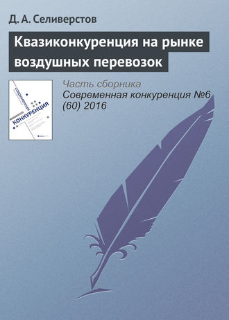 Д. А. Селиверстов. Квазиконкуренция на рынке воздушных перевозок