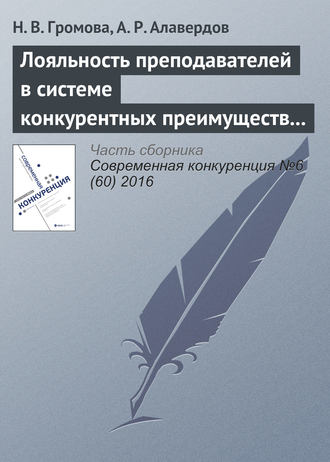 . Лояльность преподавателей в системе конкурентных преимуществ и недостатков современного университета