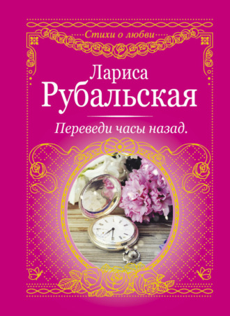 . Переведи часы назад (сборник)