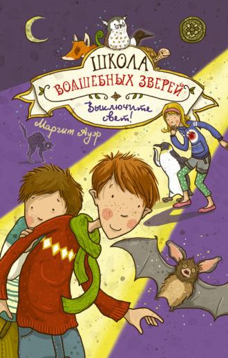 . Выключите свет!