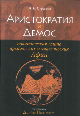 . Аристократия и демос: политическая элита архаических и классических Афин