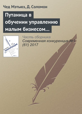 Чед Мэтьюз. Путаница в обучении управлению малым бизнесом и предпринимательству: количественный анализ