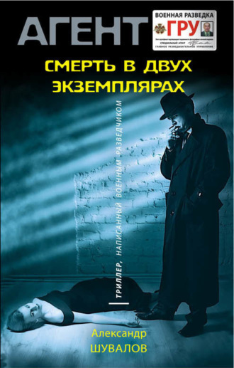 . Смерть в двух экземплярах