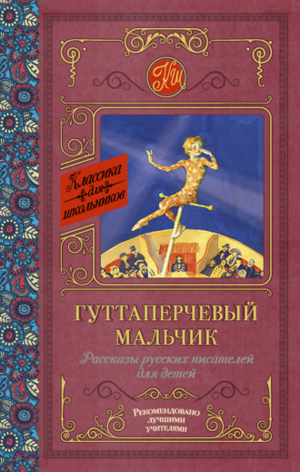 . Гуттаперчевый мальчик. Рассказы русских писателей для детей (сборник)