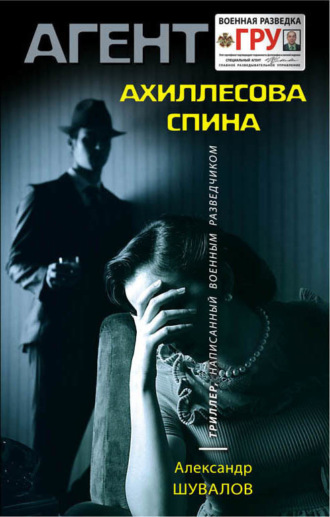 . Ахиллесова спина