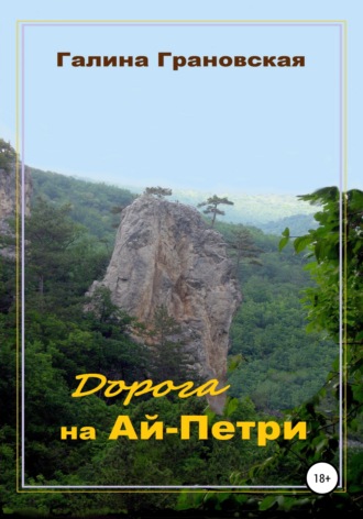 . Дорога на Ай-Петри