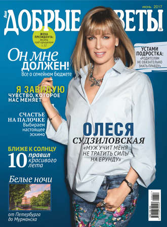 . Добрые советы №06/2017