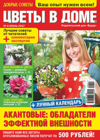 . Добрые советы. Цветы в доме. №06/2017