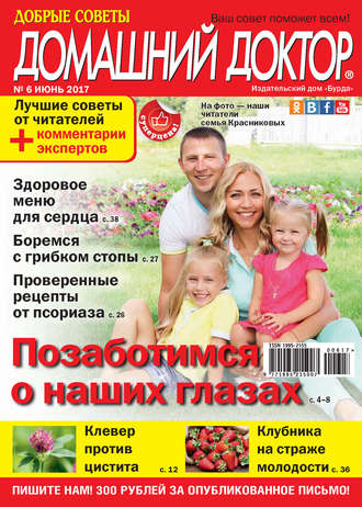 . Добрые советы. Домашний доктор. №06/2017