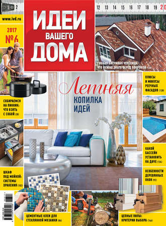 . Идеи Вашего Дома №06/2017