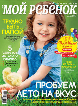 . Журнал «Лиза. Мой ребенок» №06/2017