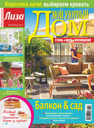 . Журнал «Лиза. Мой уютный дом» №06/2017