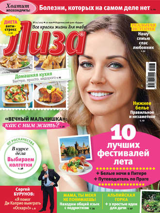 . Журнал «Лиза» №21/2017