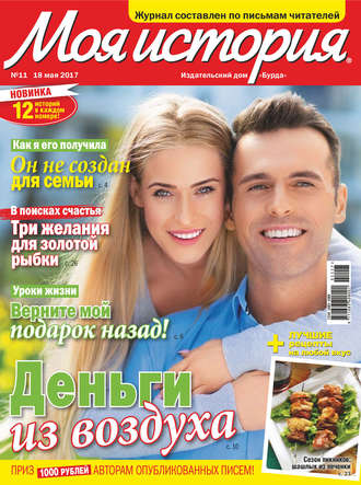 . Журнал «Моя история» №11/2017