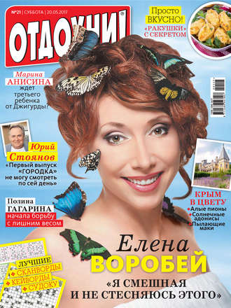 . Журнал «Отдохни!» №21/2017