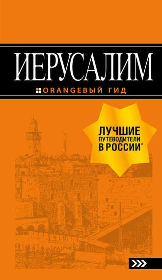 Лев Арье. Иерусалим. Путеводитель