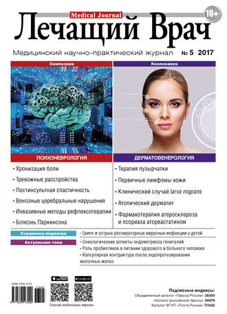 . Журнал «Лечащий Врач» №05/2017