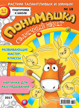 . ПониМашка. Развлекательно-развивающий журнал. №18/2017