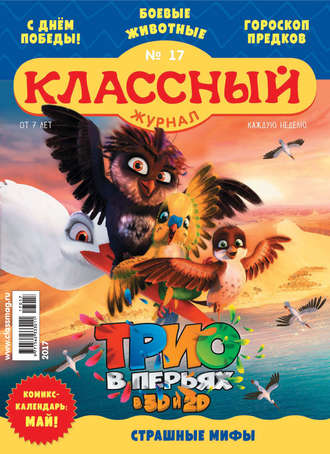 . Классный журнал №17/2017