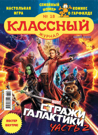 . Классный журнал №18/2017