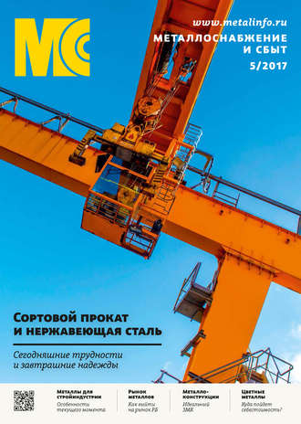 . Металлоснабжение и сбыт №05/2017