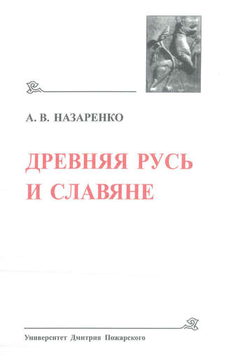 . Древняя Русь и славяне