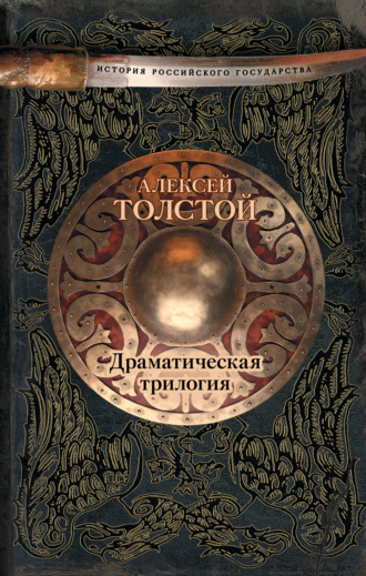 . Драматическая трилогия (сборник)