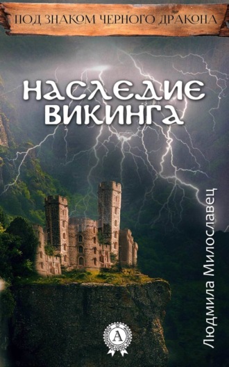 . Наследие викинга