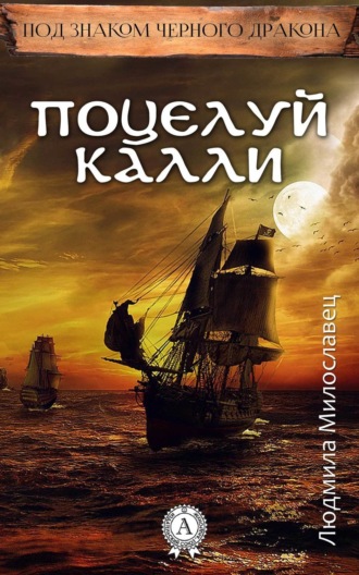 Людмила Милославец. Поцелуй Калли
