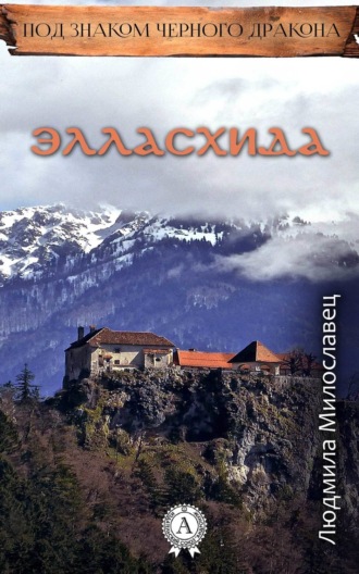 . Элласхида