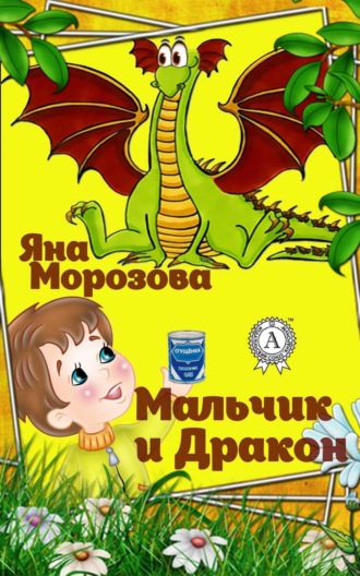 . Мальчик и дракон