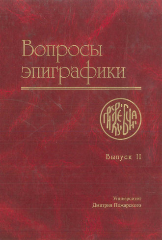 Сборник статей. Вопросы эпиграфики. Выпуск II