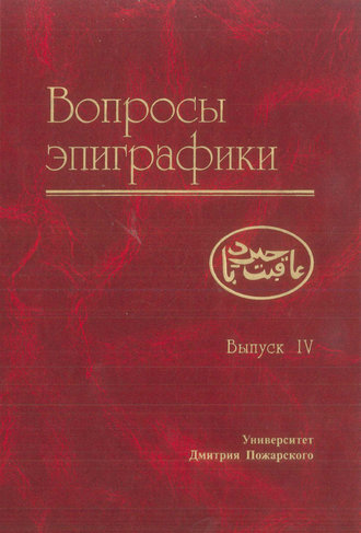 Сборник статей. Вопросы эпиграфики. Выпуск IV