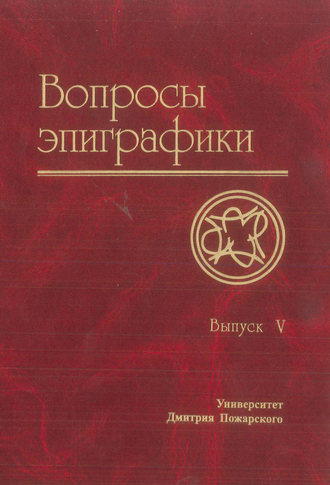. Вопросы эпиграфики. Выпуск V