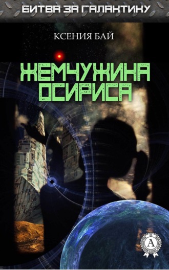 . Жемчужина Осириса