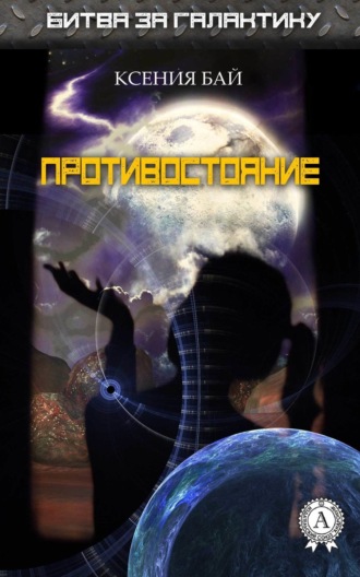 . Противостояние