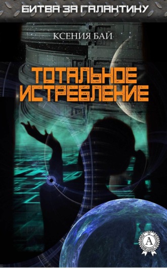 Ксения Бай. Тотальное истребление