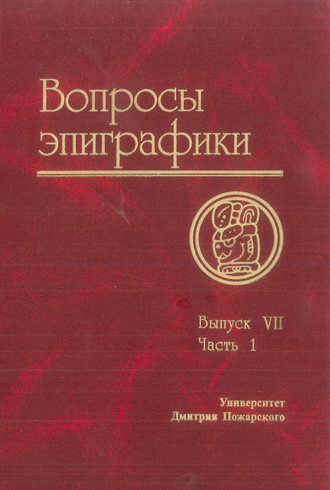 . Вопросы эпиграфики. Выпуск VII. Часть 1