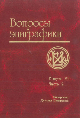 Сборник статей. Вопросы эпиграфики. Выпуск VII. Часть 2