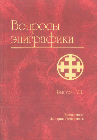 . Вопросы эпиграфики. Выпуск VIII