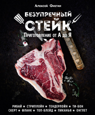 . Безупречный стейк. Приготовление от А до Я