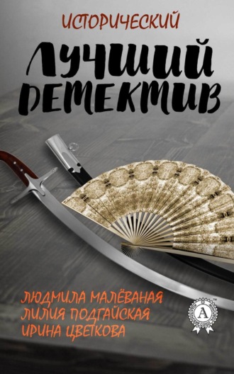 . Лучший исторический детектив