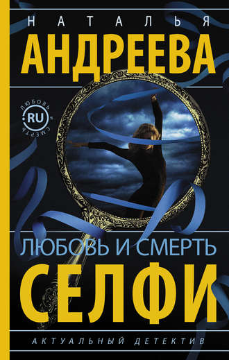 . Любовь и смерть. Селфи
